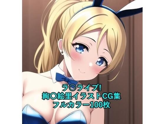 ラ○ライブ！CG集 絢〇絵里（バニーガール） R-18あり メイン画像