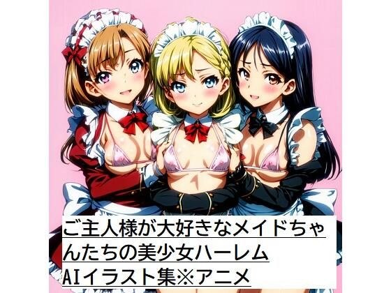 ご主人様が大好きなメイドちゃんたちの美少女ハーレムAIイラスト集※アニメ メイン画像