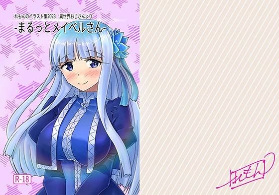 -まるっとメイベルさん- メイン画像