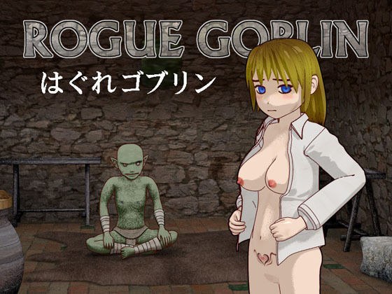 はぐれゴブリン メイン画像