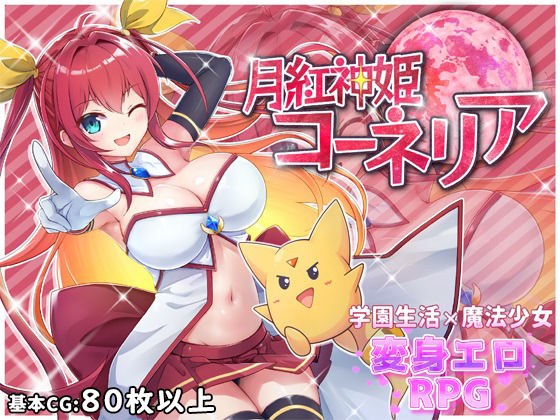 月紅神姫コーネリア メイン画像