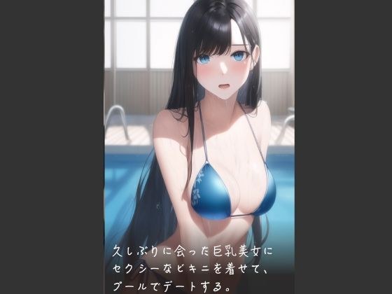 久しぶりに会った巨乳美女にセクシーなビキニを着せて、プールでデートする。 メイン画像