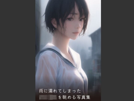 雨に濡れてしまった女子◯生の姿を楽しむ写真集 メイン画像