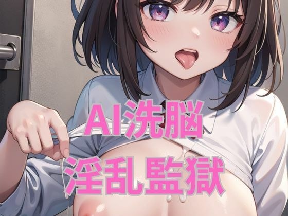 AI洗脳淫乱監獄 メイン画像