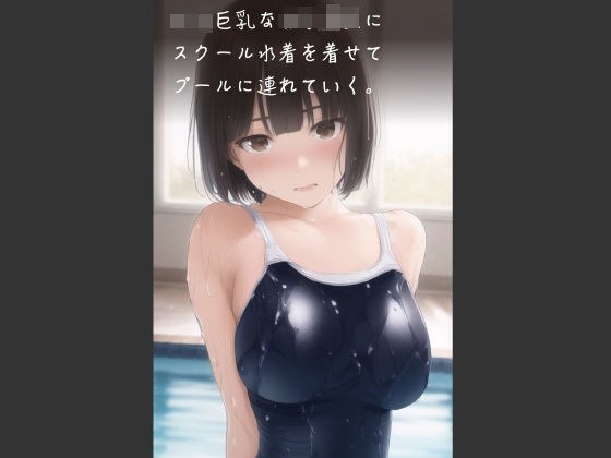ロリ巨乳な女子校生にスクール水着を着せてプールに連れていく。 メイン画像