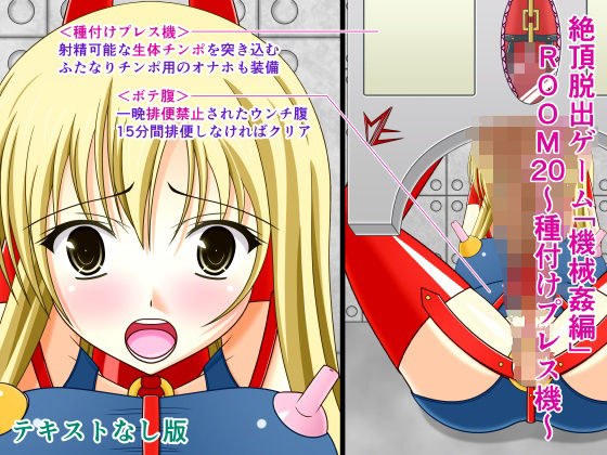 絶頂脱出ゲーム「機械姦編」ROOM20〜種付けプレス機〜テキストなし版 メイン画像