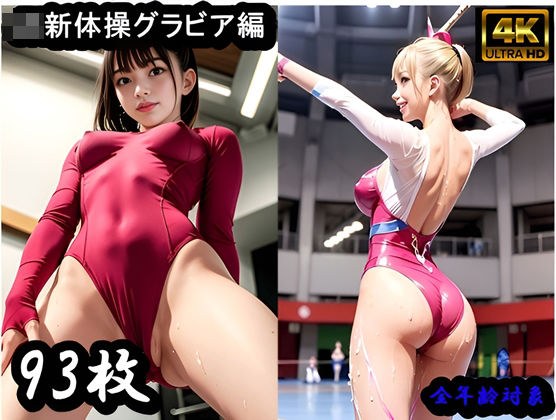 JK rhythmic gymnastics gravure collection メイン画像