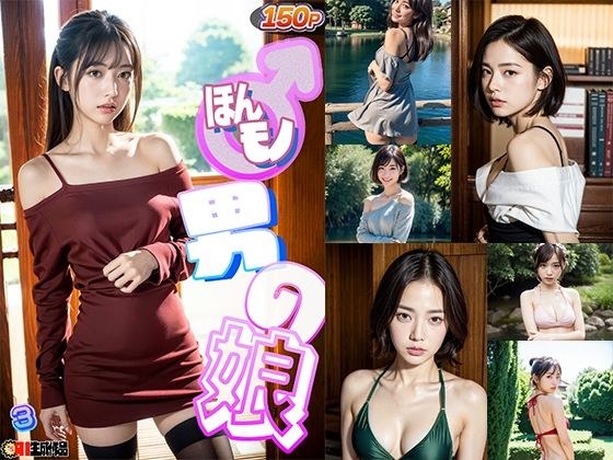 AIほんモノ！男の娘3_FANZA版 メイン画像