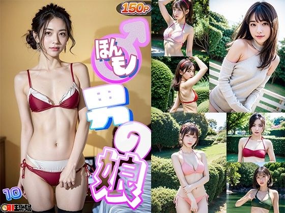 AIほんモノ！男の娘10_FANZA版 メイン画像
