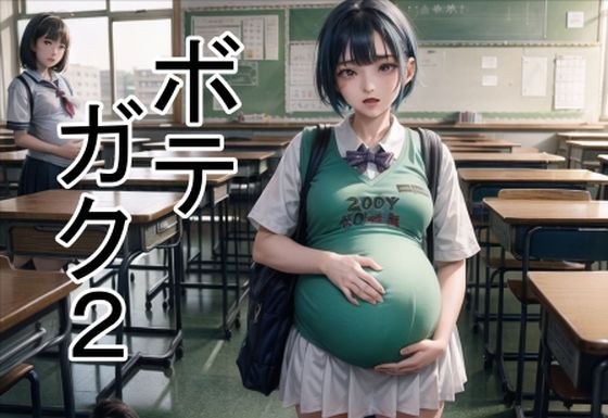 ボテガク2 メイン画像