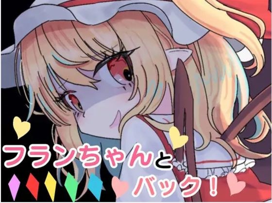 和芙兰一起回来！ メイン画像