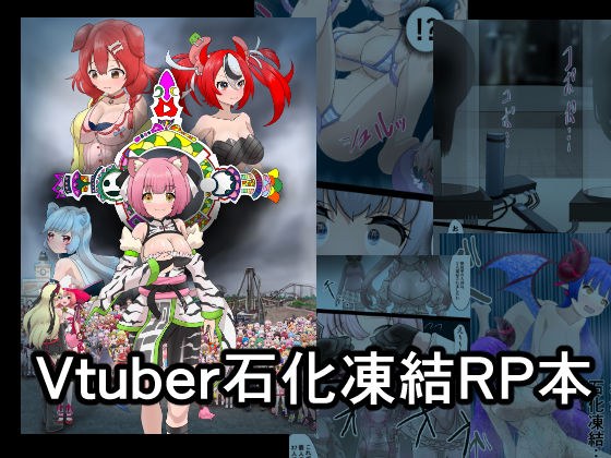 Vtuber石化凍結RP本 1 メイン画像