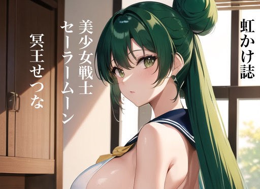 虹かけ誌 美少女戦士セーラームーン イラスト集7 冥王せつな メイン画像