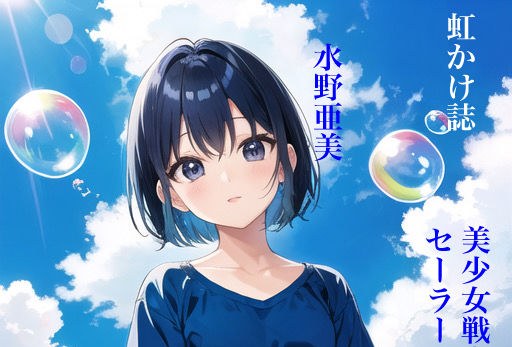 彩虹杂志美少女战士美少女战士插画集 8 水野亚美