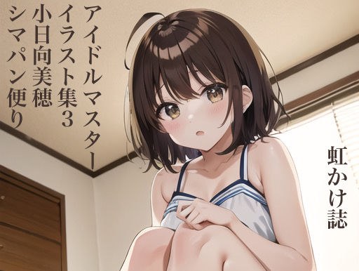虹かけ誌 アイドルマスター イラスト集3 小日向美穂 シマパン便り メイン画像