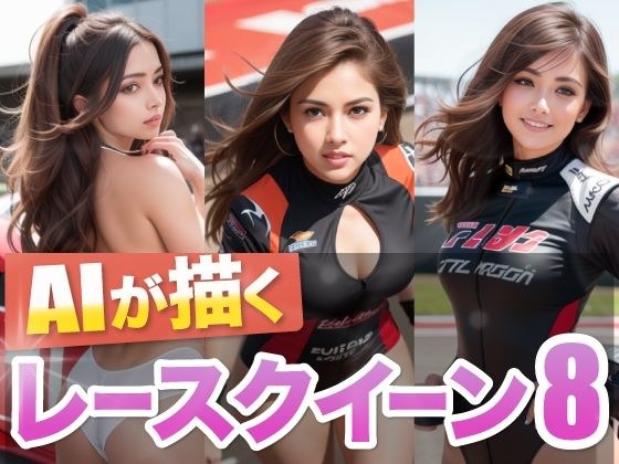 AIが描くレースクイーン8 メイン画像