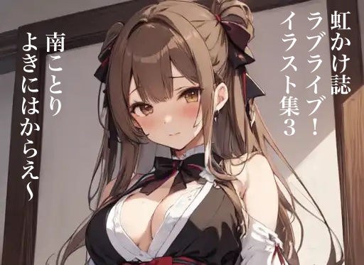 虹かけ誌 ラブライブ！ イラスト集3 南ことり よきにはからえ〜 メイン画像