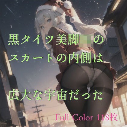 黒タイツ美脚JKのスカートの中は広大な宇宙だった メイン画像
