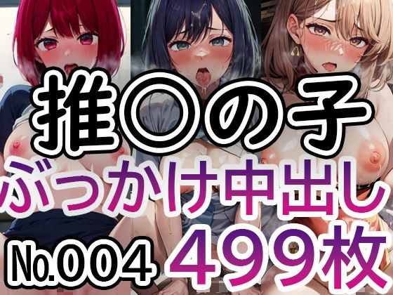 【推◯の子 No.004】tsuna CGイラスト集 メイン画像