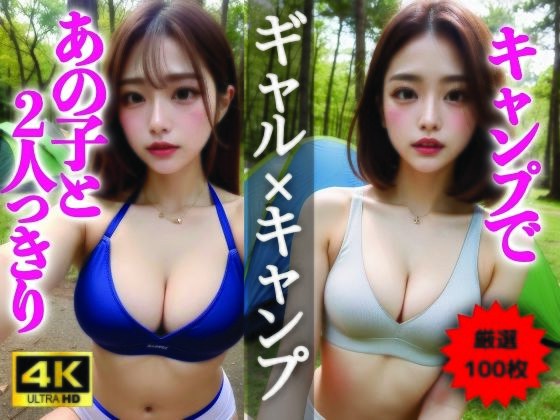 【AIグラビア写真集】ギャル×キャンプ100選 ＃69 メイン画像