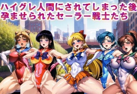 【フルカラー】ハイグレ人間にされてしまった後、孕ませられたセーラー戦士たち メイン画像