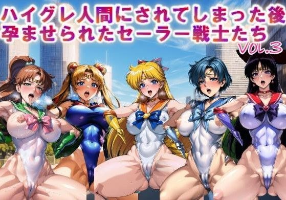【フルカラー】ハイグレ人間にされてしまった後、孕ませられたセーラー戦士たちvol.3 メイン画像