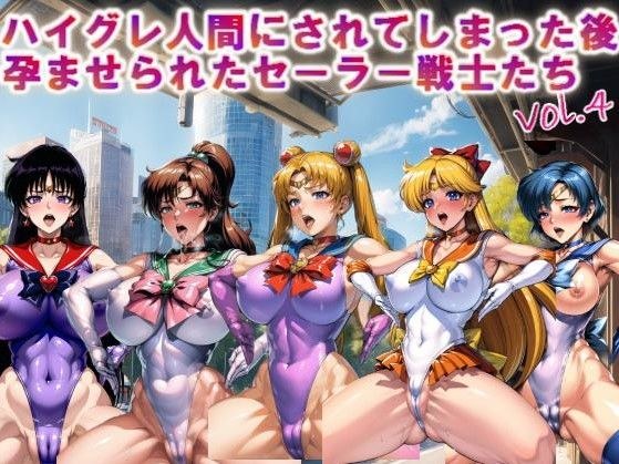 【フルカラー】ハイグレ人間にされてしまった後、孕ませられたセーラー戦士たちvol.4 メイン画像