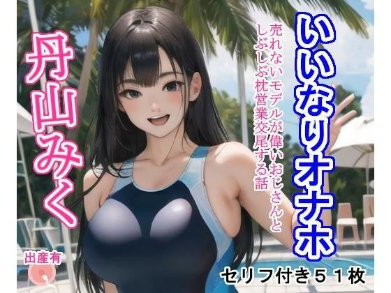 いいなりオナホ丹山みく メイン画像