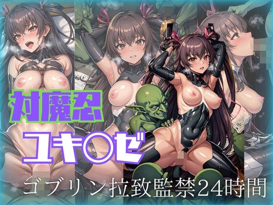 対魔忍 ユキ◯ゼ ゴブリン拉致監禁24時間 メイン画像