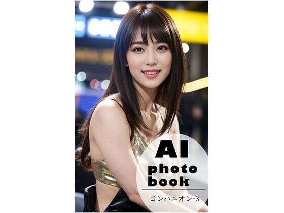 AI photobook・コンパニオン【3】 メイン画像