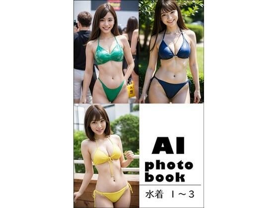 AI photobook 水着1〜3 メイン画像