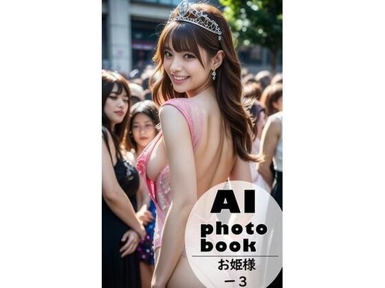 AI photobook お姫様3 メイン画像