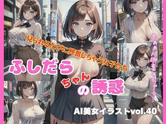 AI美女イラストvol.40ふしだらちゃんの誘惑 メイン画像