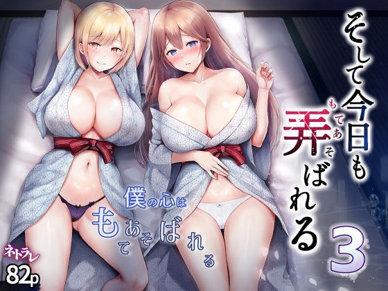そして今日も弄ばれる 3〜民宿編〜 メイン画像