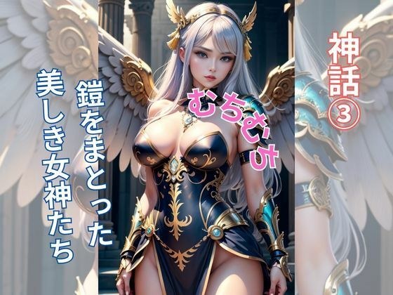 空への誘い―神話の女神たちの舞い踊る メイン画像