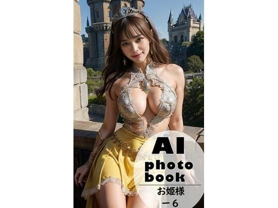 AI photobook お姫様6 メイン画像