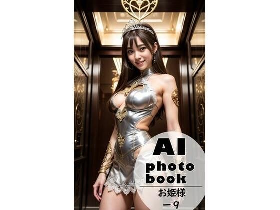 AI photobook お姫様9 メイン画像
