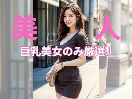 都会の花咲く美女たち:巨乳美女 メイン画像