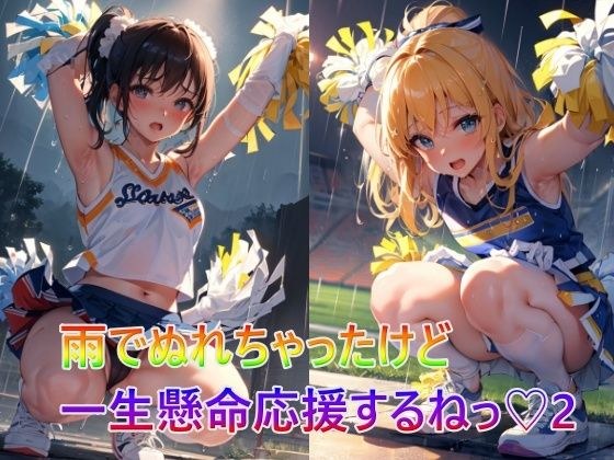 雨でぬれちゃったけど一生懸命応援するねっ！2 メイン画像