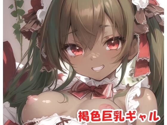 褐色巨乳ギャル sp.81 メイン画像