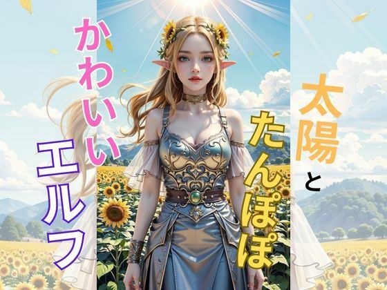 妖精の輝き:たんぽぽ畑で綻ぶエルフの美 メイン画像