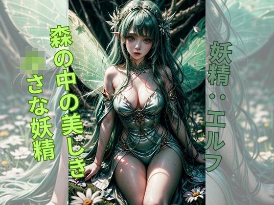 自然の輝きと共に舞い踊る、エルフの微笑 メイン画像