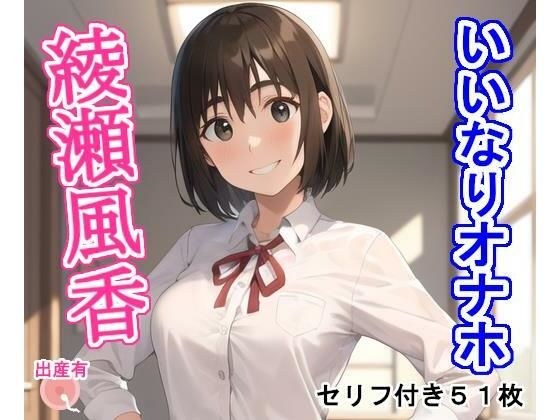 いいなりオナホ綾〇風〇 メイン画像