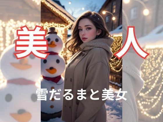 雪だるまと美女 メイン画像