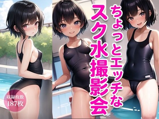 ちょっとエッチなスク水撮影会 メイン画像
