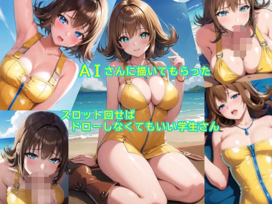 AIさんに描いてもらったスロット回せばドローしなくてもいい学生さん メイン画像