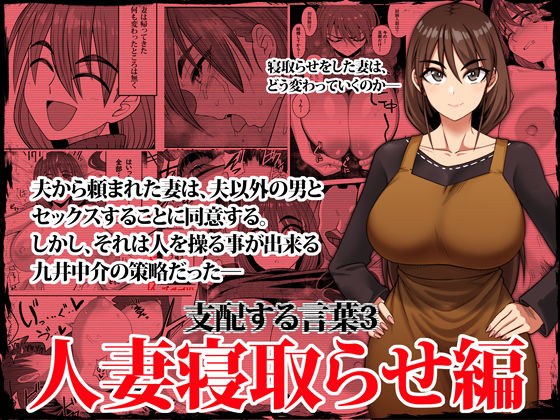 支配する言葉3 人妻寝取らせ編・前編 メイン画像