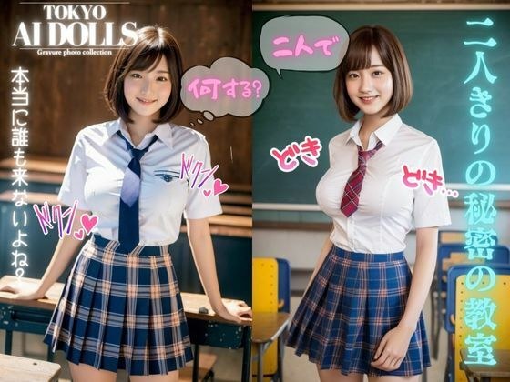 二人きりの秘密の教室2 【AIヌード写真集】TOKYO AI DOLLS メイン画像