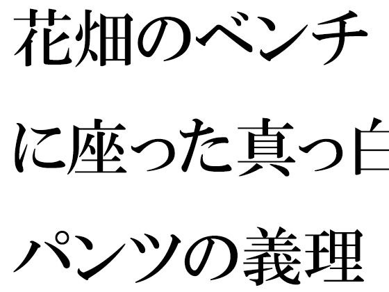 花畑のベンチに座った真っ白パンツの義理ママと メイン画像