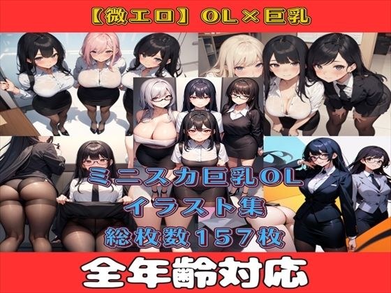 【微エロ】フェチコレVol.6 白シャツ・タイトスカートの巨乳OLコレクション【総枚数157枚】 メイン画像